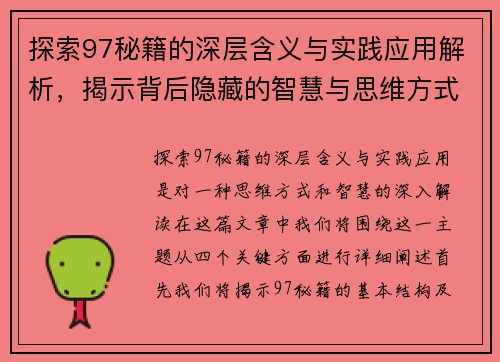 探索97秘籍的深层含义与实践应用解析,揭示背后隐藏的智慧与思维方式