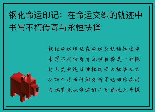 钢化命运印记：在命运交织的轨迹中书写不朽传奇与永恒抉择