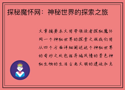 探秘魔怀网：神秘世界的探索之旅