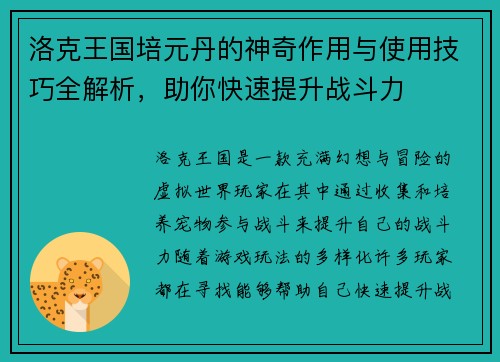 洛克王国培元丹的神奇作用与使用技巧全解析，助你快速提升战斗力