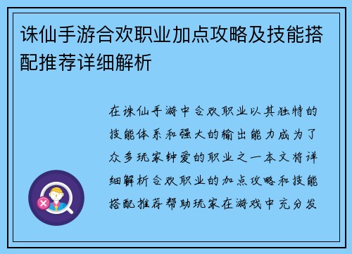 诛仙手游合欢职业加点攻略及技能搭配推荐详细解析