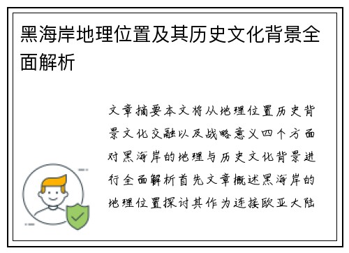 黑海岸地理位置及其历史文化背景全面解析