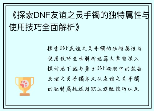 《探索DNF友谊之灵手镯的独特属性与使用技巧全面解析》