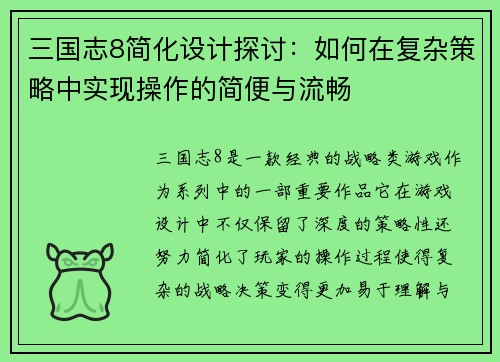 三国志8简化设计探讨：如何在复杂策略中实现操作的简便与流畅
