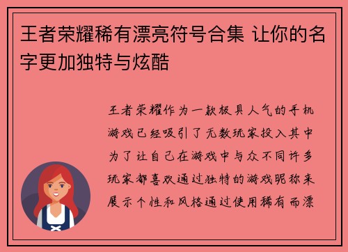 王者荣耀稀有漂亮符号合集 让你的名字更加独特与炫酷