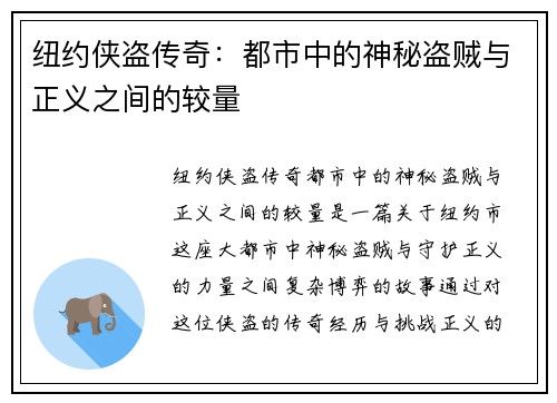 纽约侠盗传奇：都市中的神秘盗贼与正义之间的较量