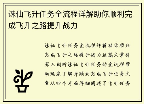 诛仙飞升任务全流程详解助你顺利完成飞升之路提升战力
