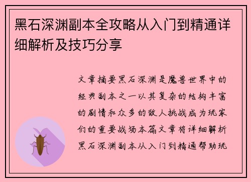 黑石深渊副本全攻略从入门到精通详细解析及技巧分享