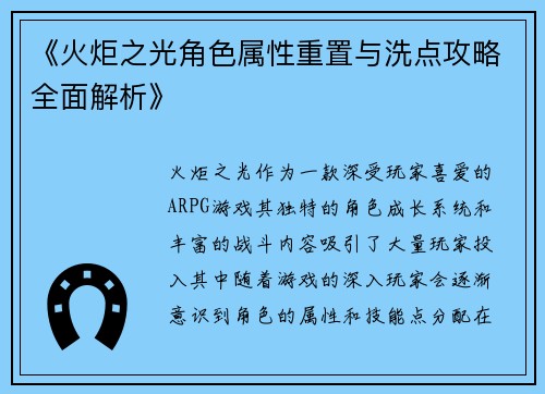 《火炬之光角色属性重置与洗点攻略全面解析》