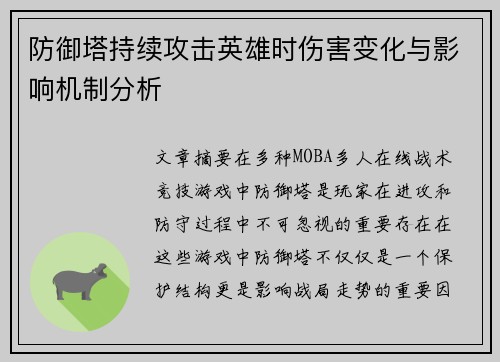 防御塔持续攻击英雄时伤害变化与影响机制分析