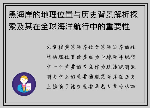 黑海岸的地理位置与历史背景解析探索及其在全球海洋航行中的重要性