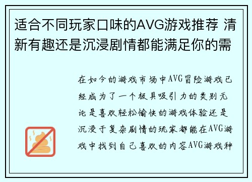 适合不同玩家口味的AVG游戏推荐 清新有趣还是沉浸剧情都能满足你的需求
